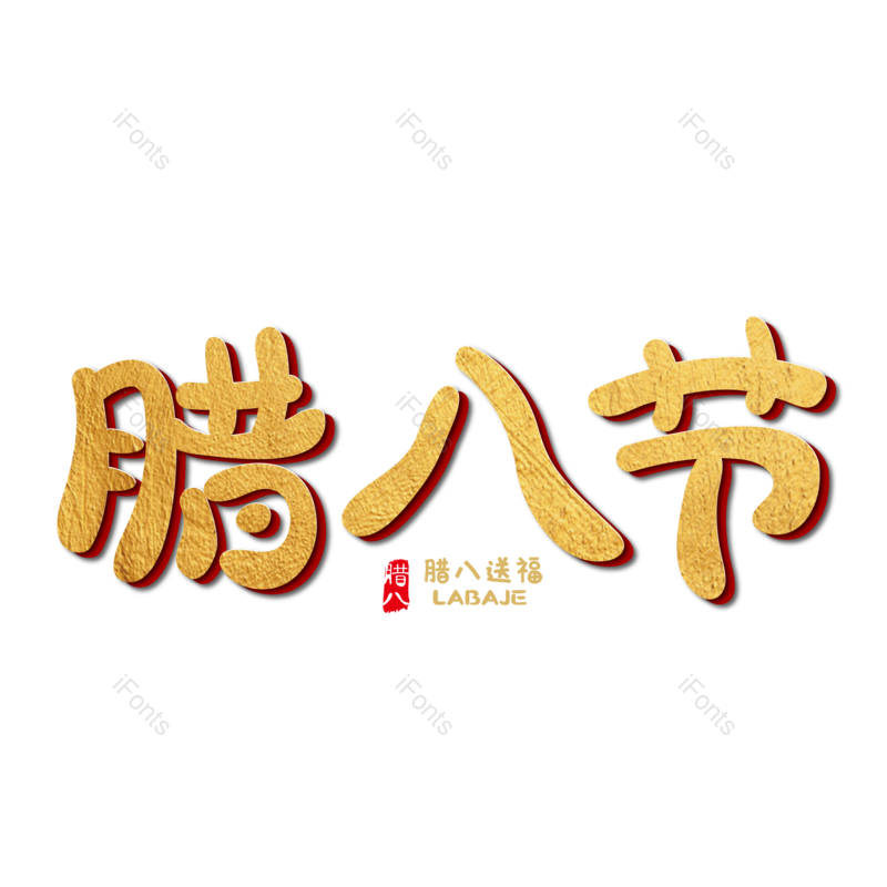 艺术字图片,腊八元素,腊八节PNG,金色免抠素材